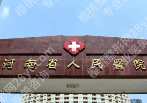 濮阳种植牙一颗多少钱？低至10000元起，人民医院、濮医二附院等揭秘