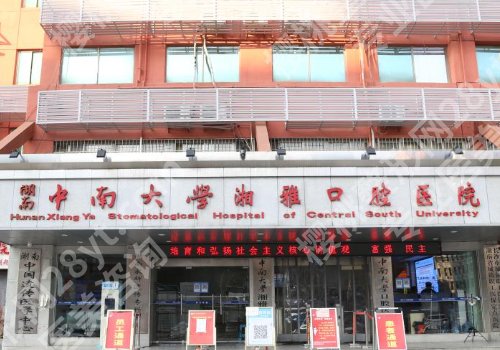 长沙种牙哪个医院好？市口腔医院、湘雅口腔医院、湘雅二院等放心选！