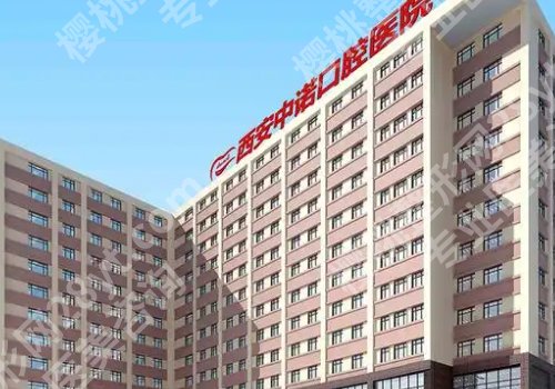 西安种牙哪家医院好？西交大口腔医院、西交大一附院等在线扒一扒