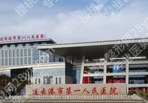 连云港矫正牙齿比较好的医院有哪些？第一医院、连云港医院等5家在线查看
