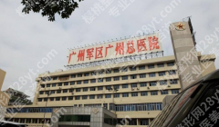 广州军区总医院激光费用多少？不同项目收费标准和价格参考来了