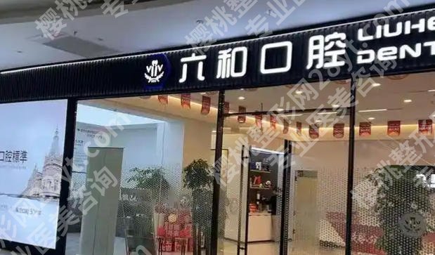 珠海牙齿矫正六和口腔怎么样?价格贵不贵?医院资质、价格表一文了解
