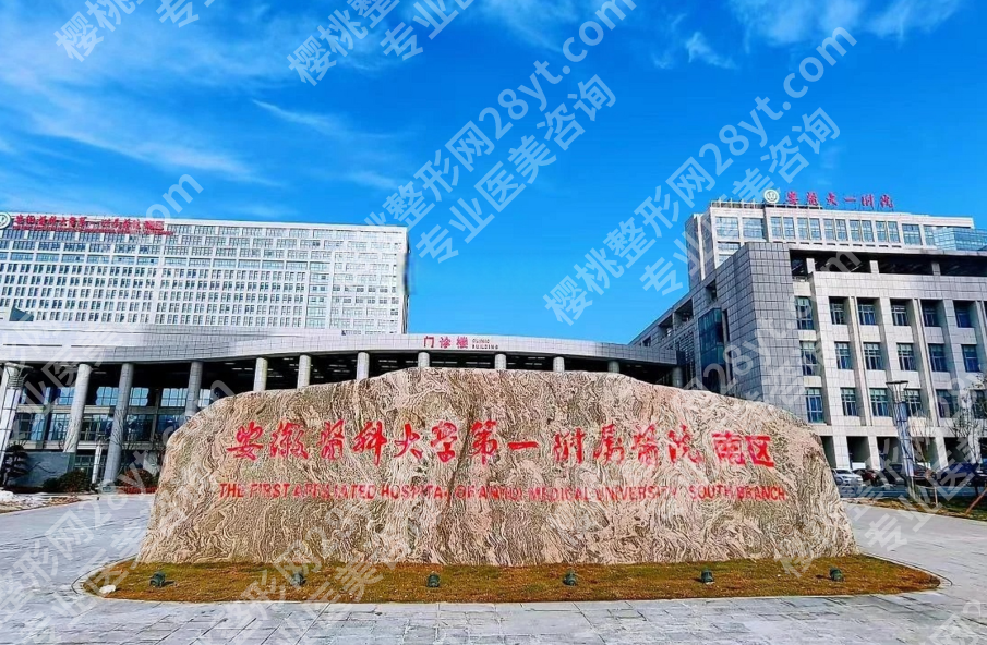 安徽医科大学第一附属医院激光脱毛怎么样？设备、价格和疗程效果解析