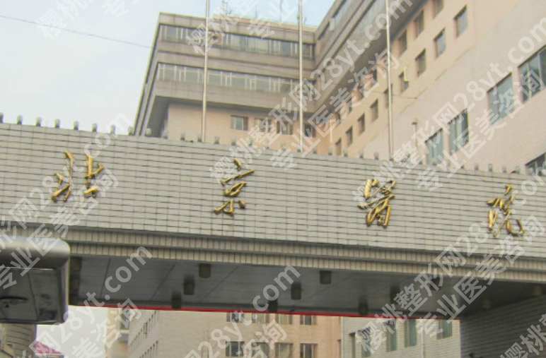 北京医院激光美容外科怎么样？热门项目、设备实力和医生团队详解