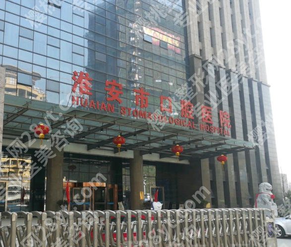 淮安市口腔医院种植牙价格表一览，2026年淮安种牙收费明细全公开
