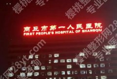 商丘种牙哪家医院好？热门医院名单详解来袭速速了解！