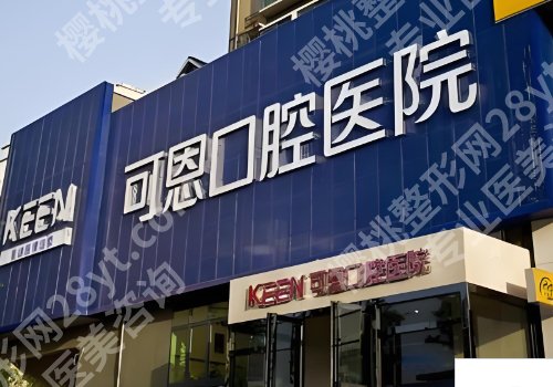 淄博种牙多少钱一颗啊?8000元起、热门种牙医院测评!