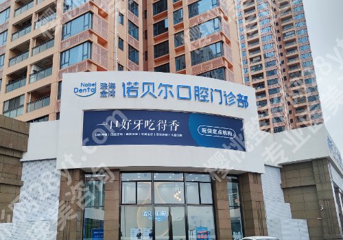 珠海种牙哪个医院好?中大附五院、诺贝尔、简牙等实力靠谱