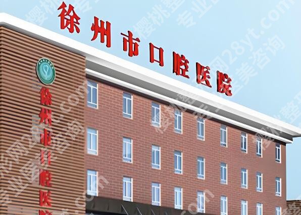 徐州种牙口腔医院哪家好？top5医院榜单精选，看完这篇不踩坑