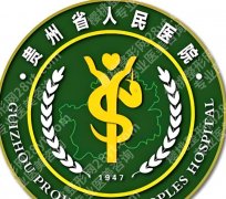 贵州省人民医院可以植发吗？公立三甲植发全攻略，技术、价格、流程一次说清