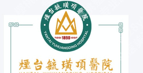 烟台皮秒祛斑的医院哪家好?这几家医院个个实力派值得信赖!