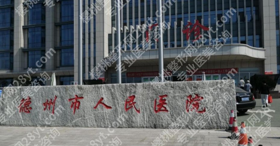 德州市人民医院激光祛斑费用怎么样？价格低至4k起含真实案例分析！