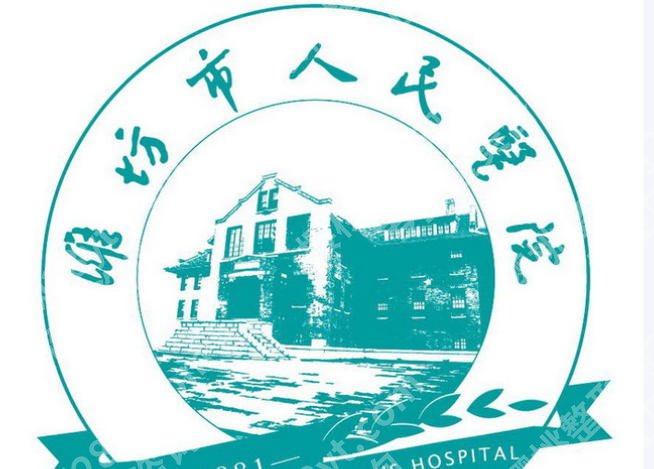 潍坊点阵激光医院排名榜单揭晓!这几家医院实力不俗技术在线!