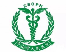 中山皮秒哪里做的好？五家医院个个实力派！