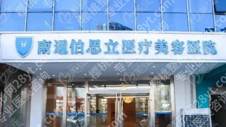 南通点阵激光哪个医院好？真实经历+避坑指南在线看