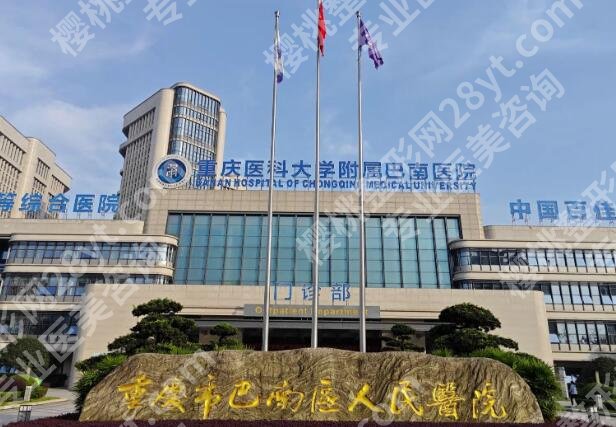 巴南区人民医院牙齿价目一览,洗牙补牙种牙收费全透明啦