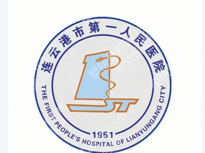 连云港第一人民医院有皮秒吗？真实案例分析及人气医生简介来袭！