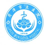 菏泽有没有专业祛斑医院？本地医院详细介绍和顾客点评分享！