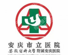 安庆有什么祛痘的医院吗？安庆市立、安庆市第一人民等医院榜上有名！
