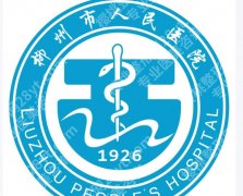 柳州哪家医院做点阵激光？榜名单前十名再更新排名榜单速览！