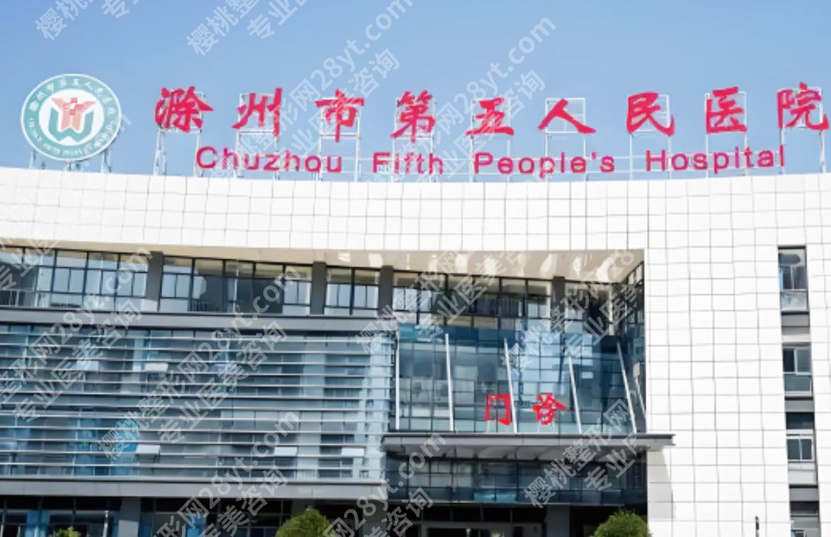 滁州皮肤除皱哪里比较专业？前3家名单公布速速收藏！