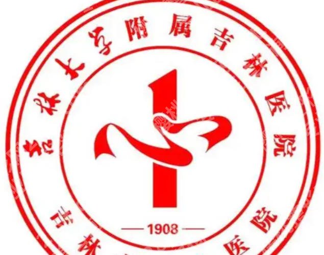 吉林激光祛斑哪里好?附医院详细地址及医院详细介绍