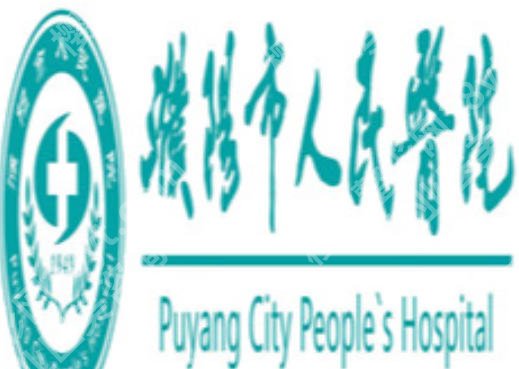 河南濮阳祛斑好的地方有哪些?盘点五家公立口碑及价格收费情况