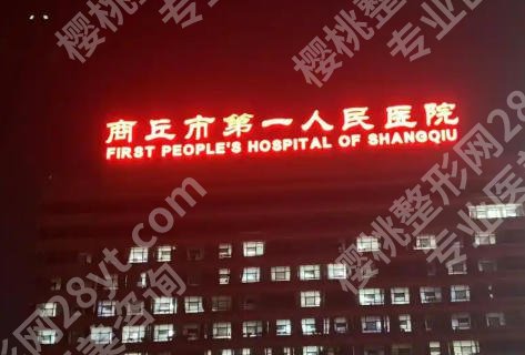 商丘点阵激光一次多少钱？费用在3k到1w不等含医院推荐及详细介绍