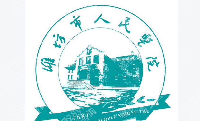 潍坊人民医院有皮秒吗?价格费用清单及热门项目大介绍!