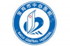 宝鸡哪里祛斑好？价格表与真实案例给大家参考