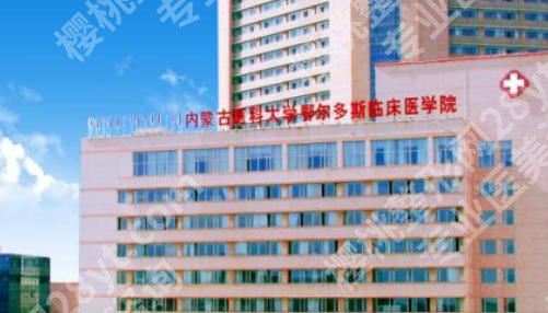 鄂尔多斯激光祛斑哪家好?附本地热门医院与价格参考