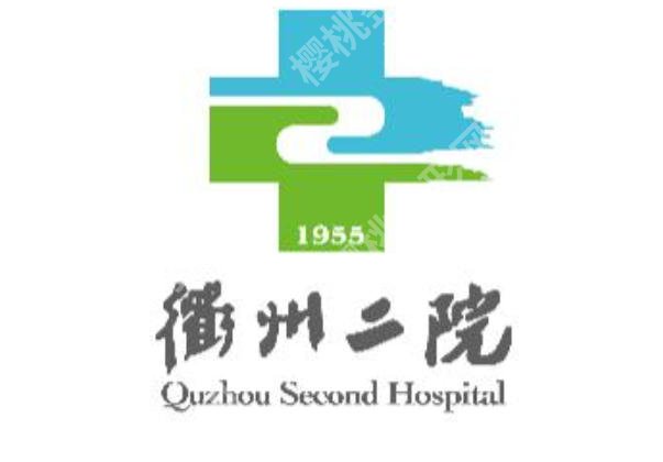 衢州激光祛斑哪家好?排名前三大医疗机构揭晓