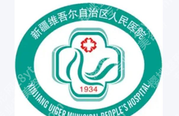 乌鲁木齐激光祛斑哪家好?如何挑选适合的一家