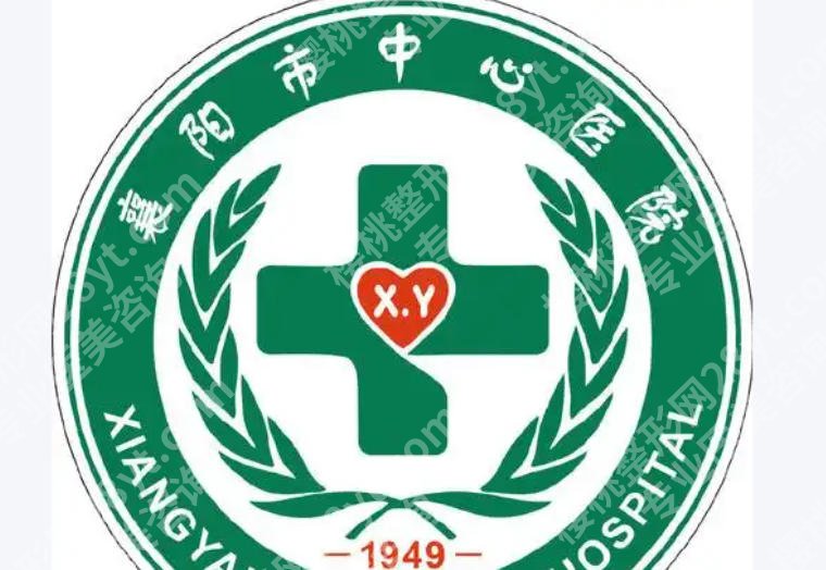 襄阳中心医院可以做皮秒祛斑吗?医院排名前十强名气机构推荐!