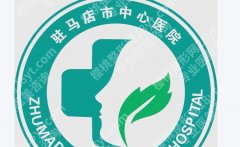 驻马店超皮秒祛斑哪里好？本地医院推荐及基本信息详解来袭