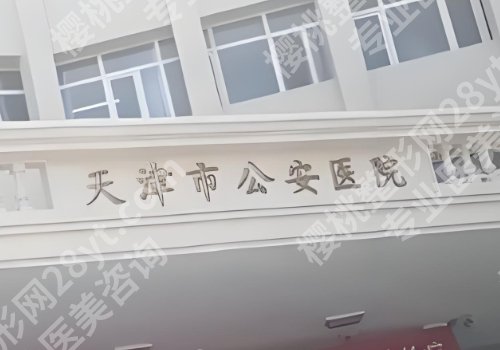 天津点阵激光医院排名!正规机构盘点与价格表参考