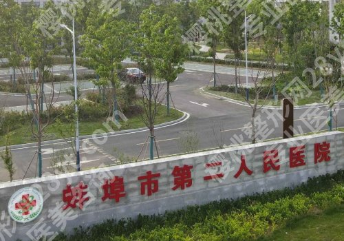 蚌埠哪家医院有皮秒?蚌埠医科大一附院/市三院等技术精湛