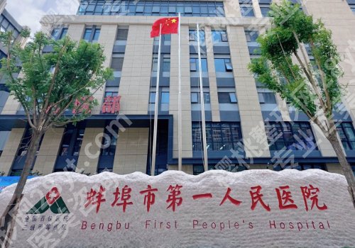 蚌埠哪家医院有皮秒?蚌埠医科大一附院/市三院等技术精湛
