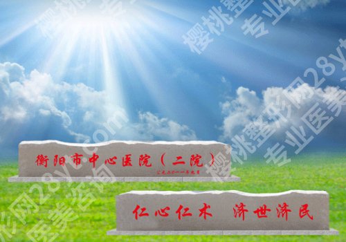 衡阳激光脱毛的价格多少?南华大学附一院/附二院等低至1000元起