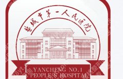 盐城附医可以做皮秒祛斑吗？附医院详细介绍及真实案例分析