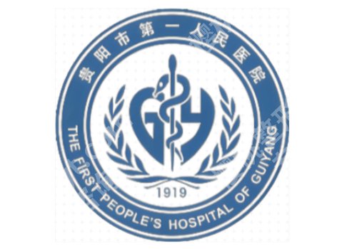 贵阳三甲医院点阵激光名单公开！医科大附院/省人民医院等上线