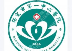 保定皮秒祛斑好的医院有哪些？附医院详细介绍及真实顾客点评