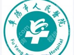 阜阳哪里能做皮秒祛斑？本地10家正规医院收费标准及医生推荐