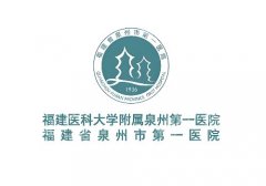 泉州哪里可以做皮秒激光？市第一医院、海峡等很受欢迎~