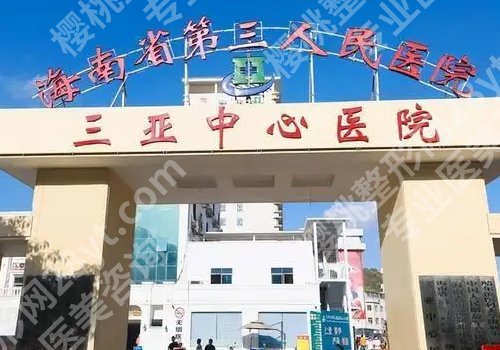 三亚哪里可以做点阵激光？市中心医院、华美等技术测评
