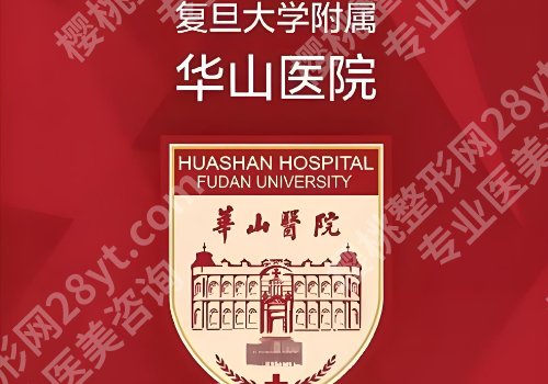 上海激光祛斑正规医院有哪家？九院、华美等性价比很高