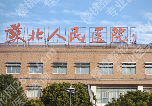 扬州苏北医院有皮秒吗?李平松|葛红梅等医生技术突出