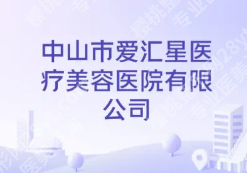 中山市激光祛斑哪个医院好?告别困扰,排名帮你选