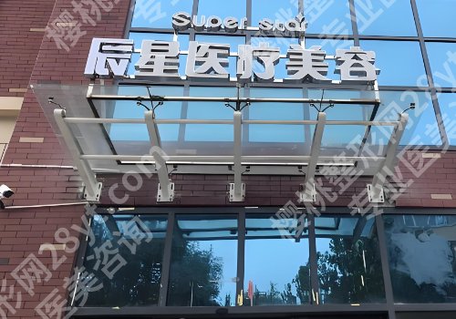 许昌激光祛斑哪里好？市中心医院、辰星医疗美容门诊部的技术更新