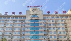宝鸡市哪里做近视激光好？本地医院推荐附客户点评